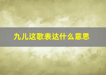 九儿这歌表达什么意思