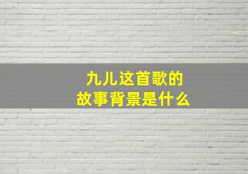 九儿这首歌的故事背景是什么