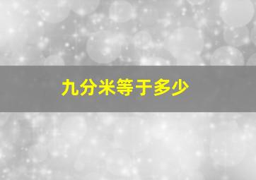 九分米等于多少