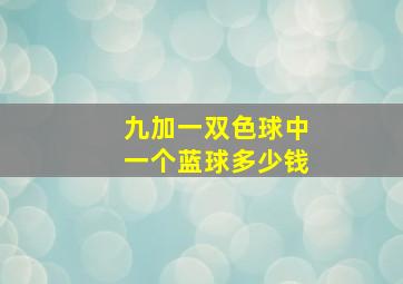 九加一双色球中一个蓝球多少钱