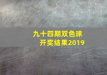 九十四期双色球开奖结果2019