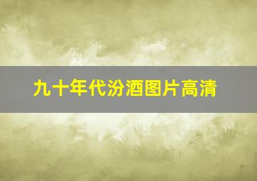 九十年代汾酒图片高清