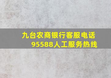 九台农商银行客服电话95588人工服务热线