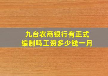 九台农商银行有正式编制吗工资多少钱一月