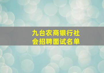 九台农商银行社会招聘面试名单