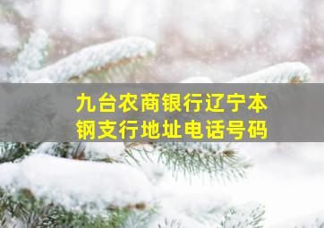 九台农商银行辽宁本钢支行地址电话号码