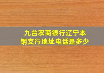 九台农商银行辽宁本钢支行地址电话是多少