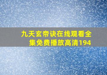 九天玄帝诀在线观看全集免费播放高清194