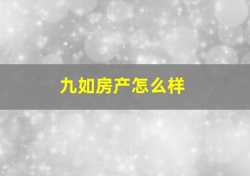 九如房产怎么样