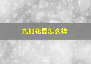 九如花园怎么样