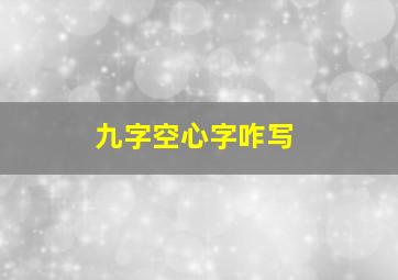 九字空心字咋写