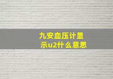 九安血压计显示u2什么意思