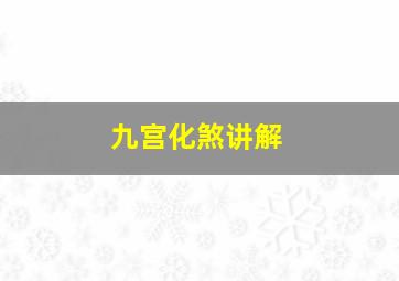 九宫化煞讲解