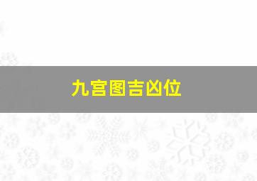 九宫图吉凶位