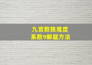 九宫数独难度系数9解题方法