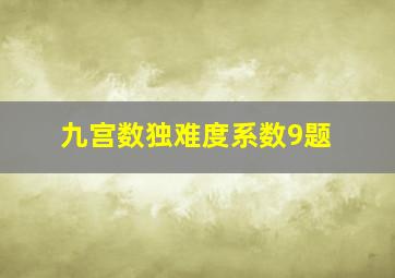 九宫数独难度系数9题