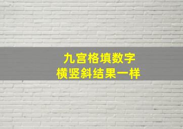 九宫格填数字横竖斜结果一样