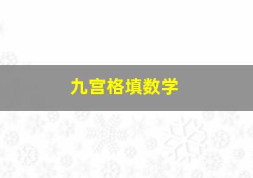 九宫格填数学