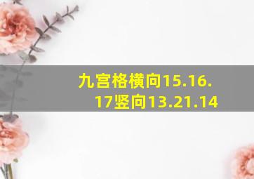 九宫格横向15.16.17竖向13.21.14