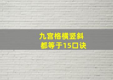 九宫格横竖斜都等于15口诀