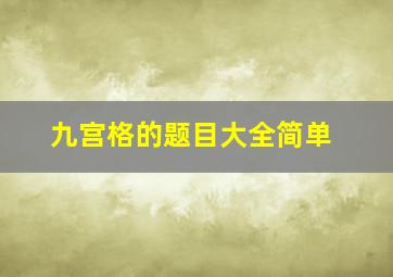 九宫格的题目大全简单