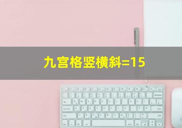 九宫格竖横斜=15