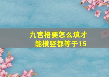 九宫格要怎么填才能横竖都等于15