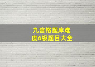 九宫格题库难度6级题目大全