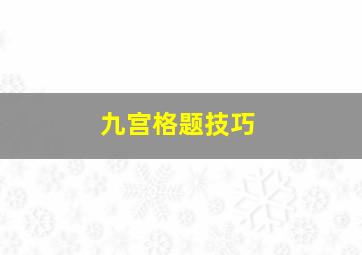 九宫格题技巧