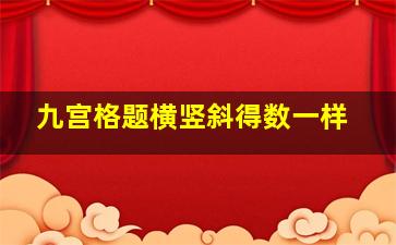 九宫格题横竖斜得数一样