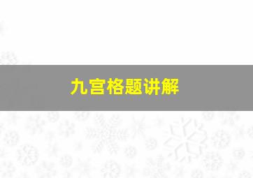 九宫格题讲解