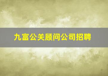 九富公关顾问公司招聘