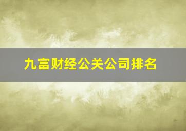 九富财经公关公司排名