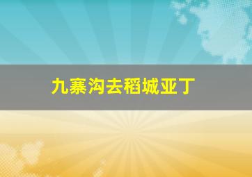 九寨沟去稻城亚丁