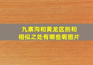 九寨沟和黄龙区别和相似之处有哪些呢图片