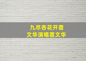 九尽杏花开苗文华演唱苗文华