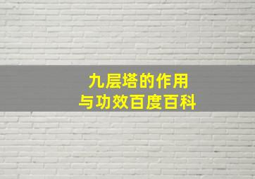 九层塔的作用与功效百度百科