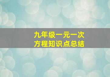 九年级一元一次方程知识点总结