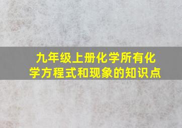 九年级上册化学所有化学方程式和现象的知识点