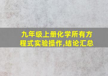 九年级上册化学所有方程式实验操作,结论汇总