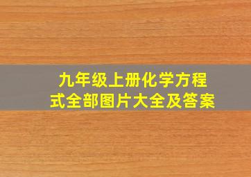 九年级上册化学方程式全部图片大全及答案