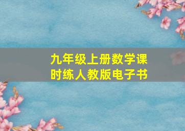 九年级上册数学课时练人教版电子书