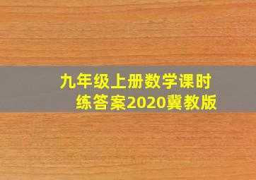 九年级上册数学课时练答案2020冀教版