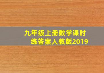 九年级上册数学课时练答案人教版2019