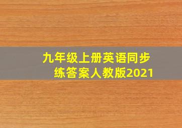 九年级上册英语同步练答案人教版2021