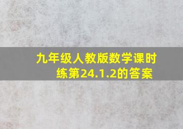 九年级人教版数学课时练第24.1.2的答案