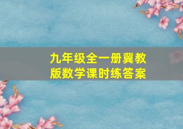 九年级全一册冀教版数学课时练答案