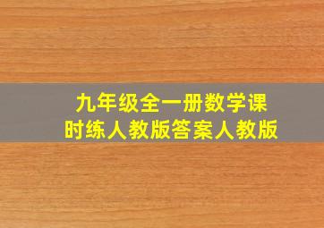 九年级全一册数学课时练人教版答案人教版