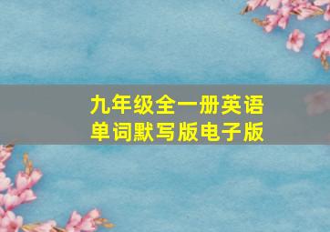 九年级全一册英语单词默写版电子版