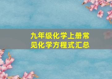 九年级化学上册常见化学方程式汇总